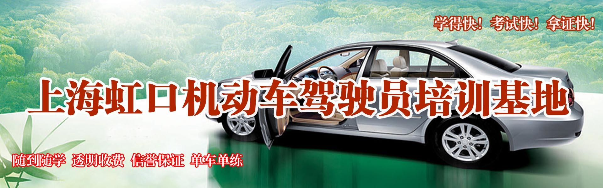 上海虹口驾校